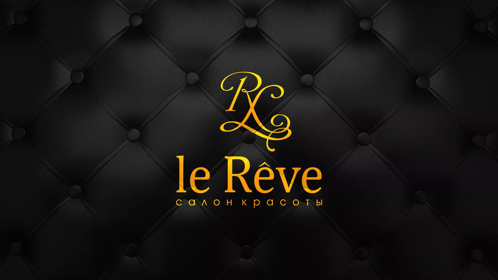 Разработка листовок для салона красоты «Le Reve» в Невинномысске